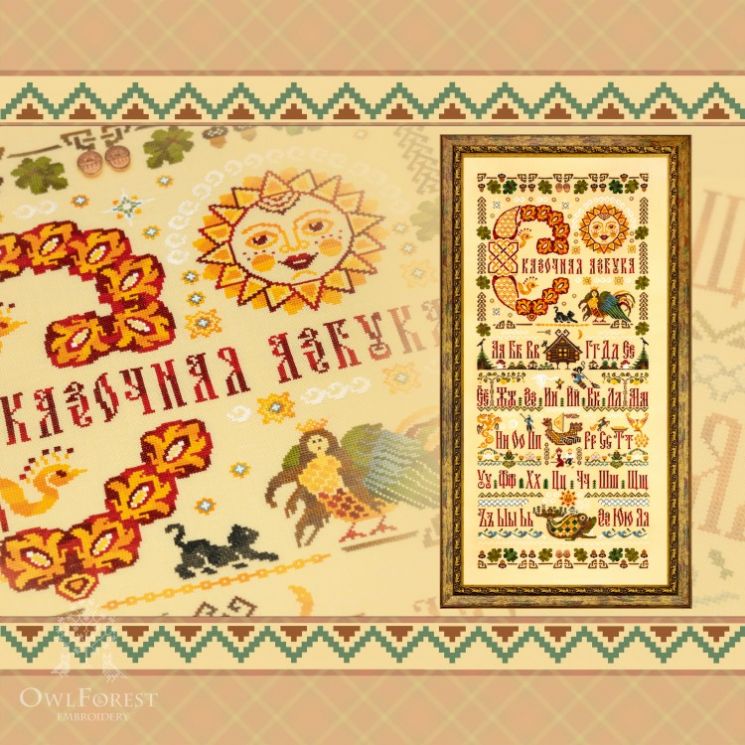 Буклет для вышивания «Сказочная азбука» 0017-СА-СБ