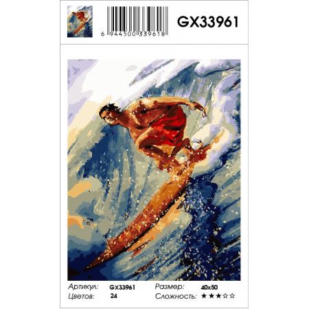  Картина по номерам  "На гребне волны" GX33961 40х50 см